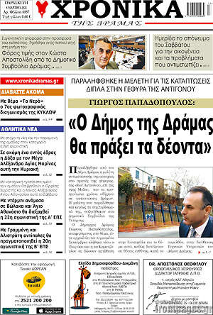 Πρωτοσέλιδο Χρονικά της Δράμας