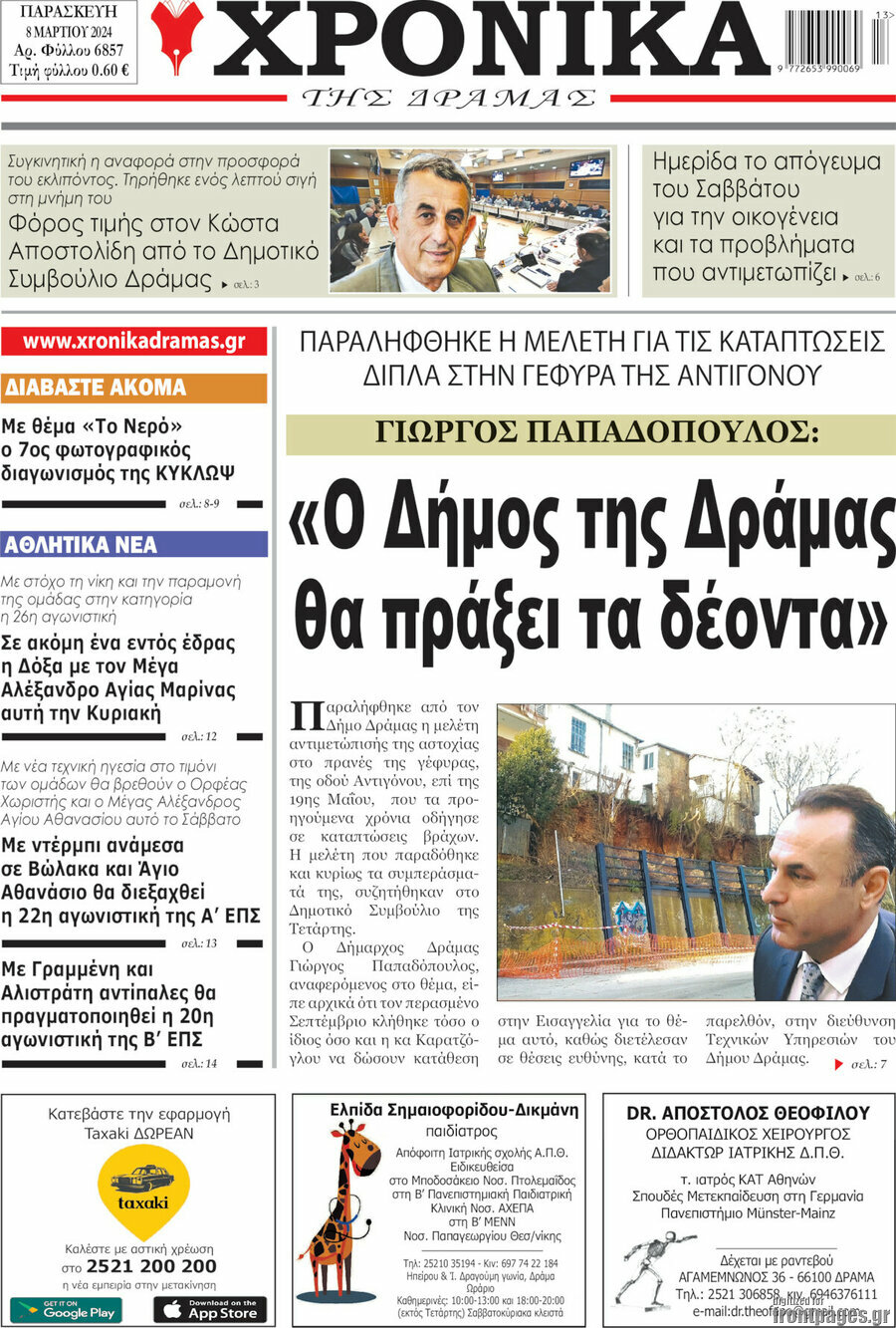 Χρονικά της Δράμας