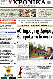 /Χρονικά της Δράμας