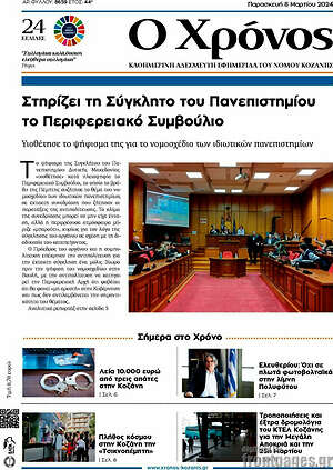 Πρωτοσέλιδο Χρόνος