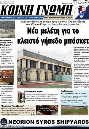 Πρωτοσέλιδο Κοινή Γνώμη