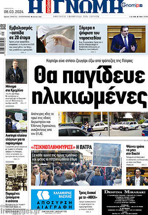 Πρωτοσέλιδο Η Γνώμη