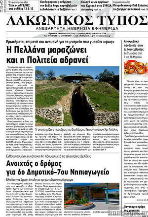 Πρωτοσέλιδο Λακωνικός Τύπος