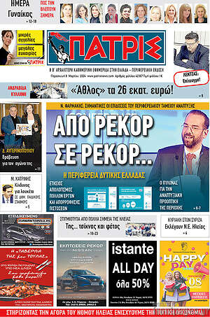 Πρωτοσέλιδο Πατρίς