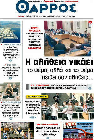 Πρωτοσέλιδο Θάρρος