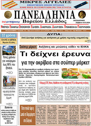Πρωτοσέλιδο Πανελλήνια Β. Ελλάδος