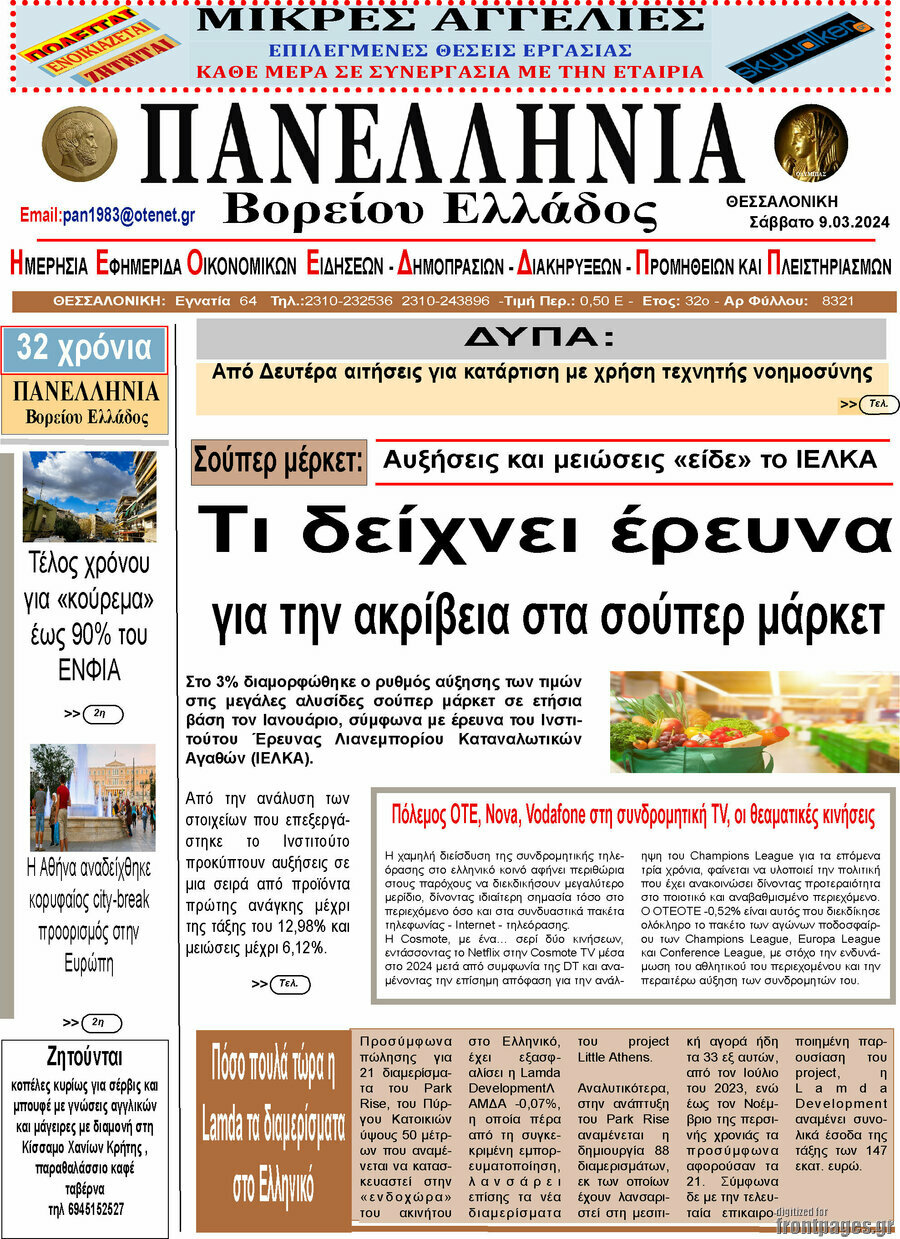 Πανελλήνια Β. Ελλάδος