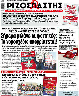 Ριζοσπάστης: Σήμερα μιλάνε οι φοιτητές: Το νομοσχέδιο απορρίπτεται!
