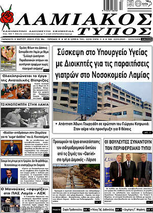 Πρωτοσέλιδο Λαμιακός Τύπος