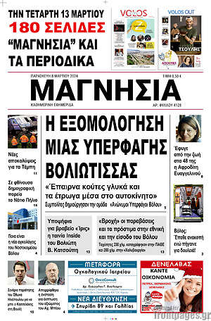 Πρωτοσέλιδο Μαγνησία