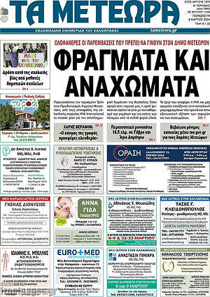 Πρωτοσέλιδο Τα Μετέωρα