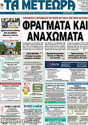 /Τα Μετέωρα