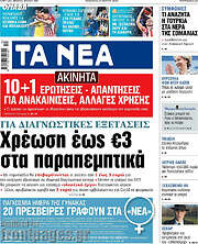 /Τα Νέα