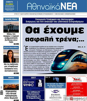 Πρωτοσέλιδο Αθηναϊκά Νέα