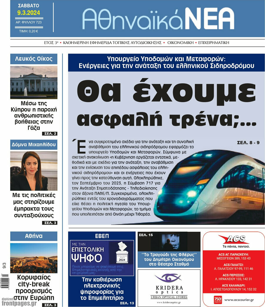 Αθηναϊκά Νέα