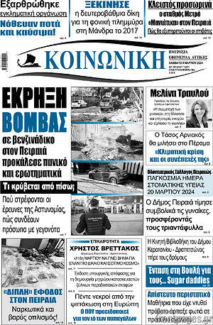 Πρωτοσέλιδο Κοινωνική