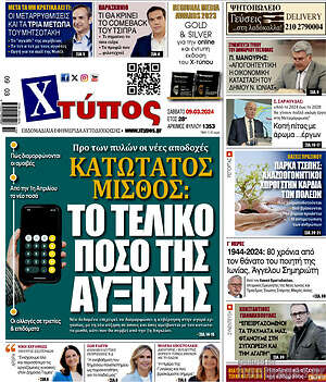 Πρωτοσέλιδο Χτύπος