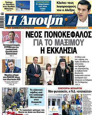 Πρωτοσέλιδο εφημερίδας Άποψη - protoselida