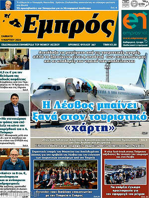 Πρωτοσέλιδο Εμπρός