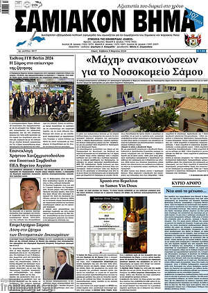 Πρωτοσέλιδο Σαμιακόν Βήμα