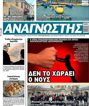 Πρωτοσέλιδο Αναγνώστης