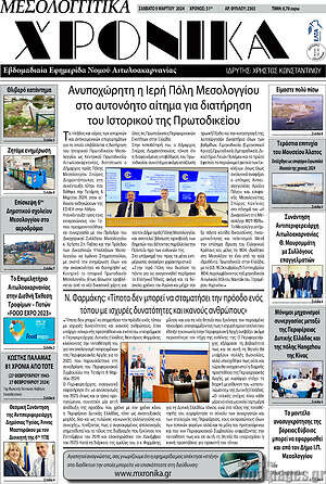 Πρωτοσέλιδο Μεσολογγίτικα Χρονικά