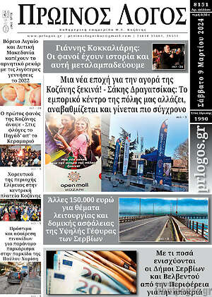 Πρωτοσέλιδο Πρωινός Λόγος