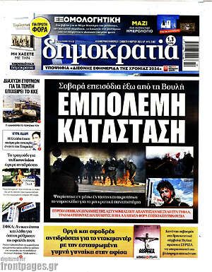 Πρωτοσέλιδο εφημερίδας Δημοκρατία - protoselida