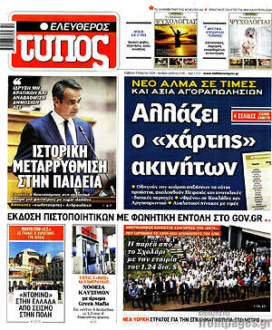 Ελεύθερος Τύπος: Ιστορική μεταρρύθμιση στην Παιδεία