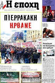 /Η Εποχή