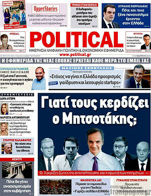 Πρωτοσέλιδο εφημερίδας Political - protoselida