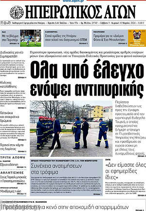 Πρωτοσέλιδο Ηπειρωτικός Αγών
