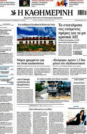 Η Καθημερινή: Τα στοιχήματα της επόμενης μέρας για τα μη κρατικά ΑΕΙ