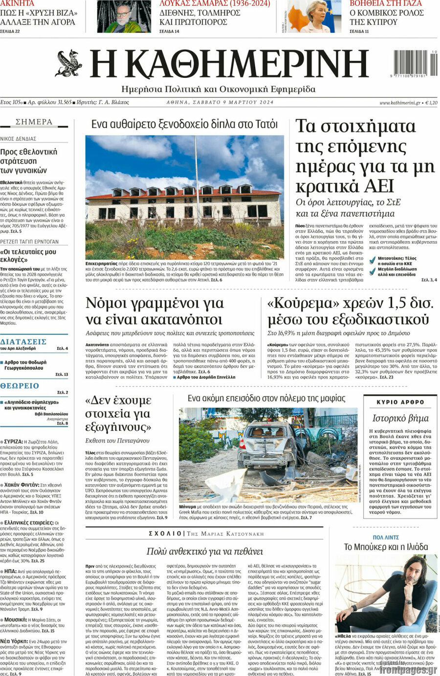 Η Καθημερινή