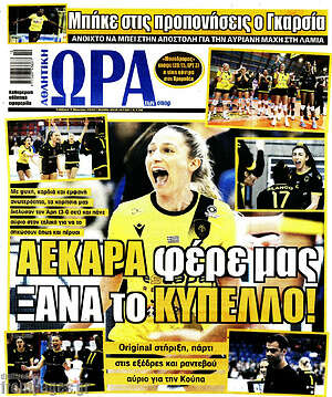 Πρωτοσέλιδο εφημερίδας Η Ώρα των Σπορ - protoselida