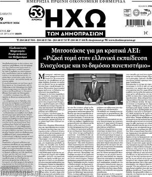 Πρωτοσέλιδο Ηχώ των Δημοπρασιών