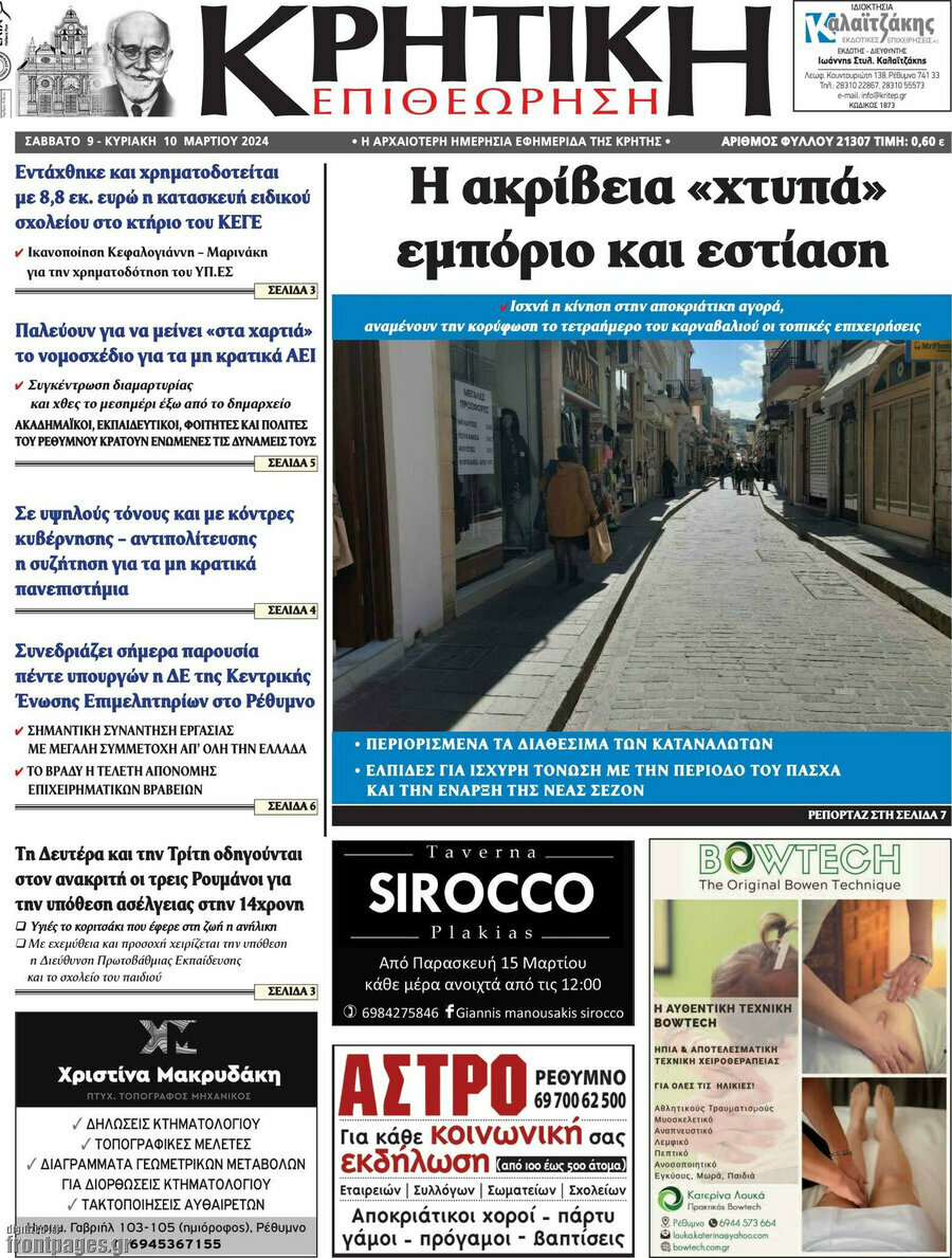 Κρητική Επιθεώρηση