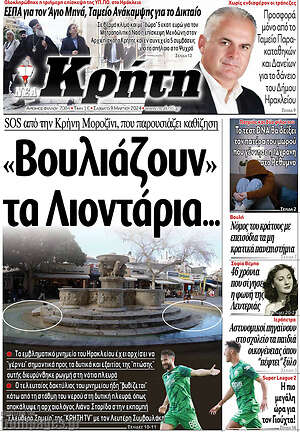 Πρωτοσέλιδο Νέα Κρήτη