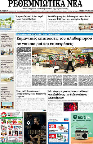 Πρωτοσέλιδο Ρεθεμνιώτικα Νέα