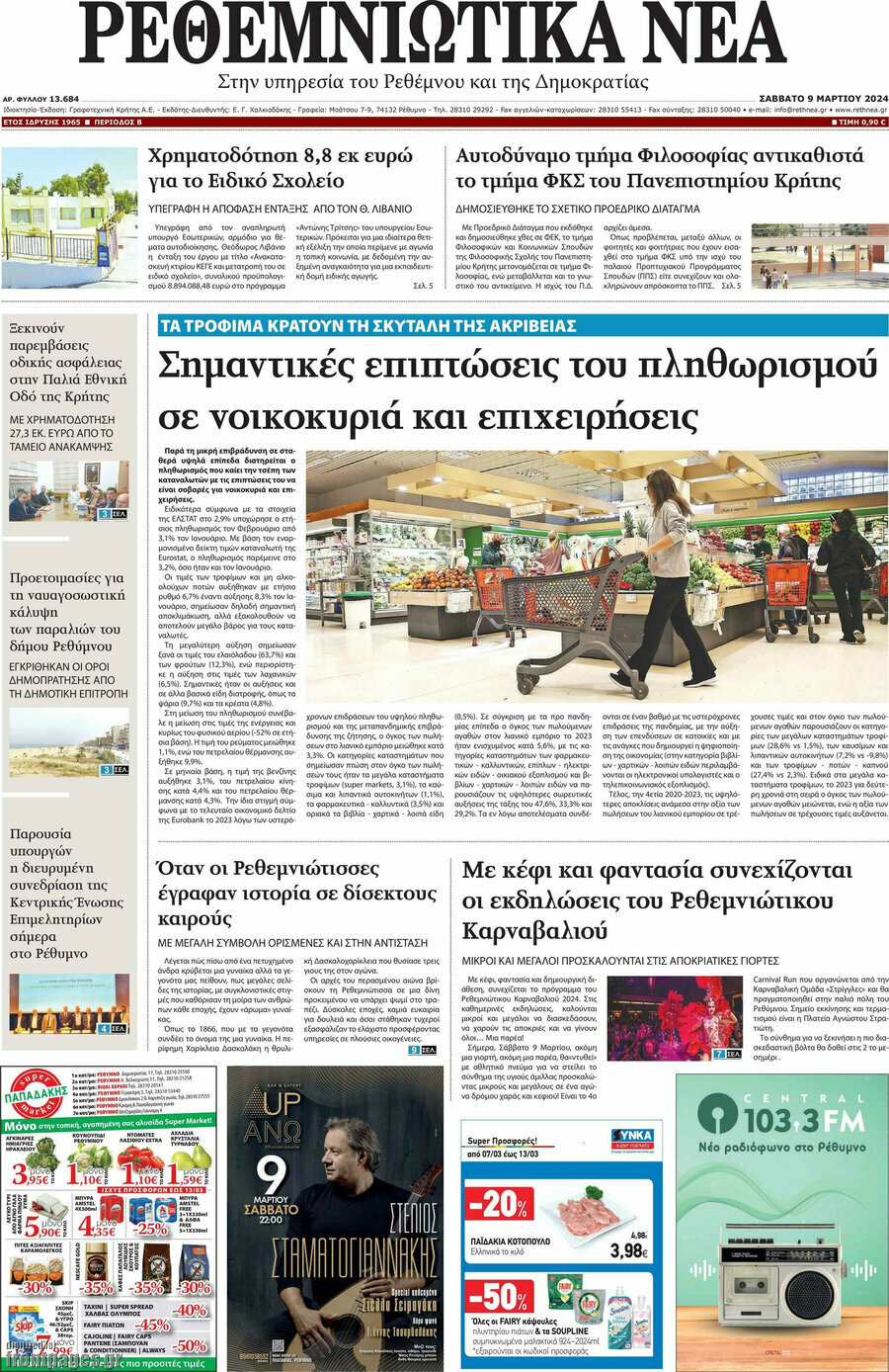 Ρεθεμνιώτικα Νέα