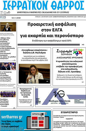 Πρωτοσέλιδο Σερραϊκόν Θάρρος