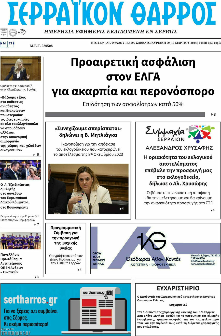 Σερραϊκόν Θάρρος