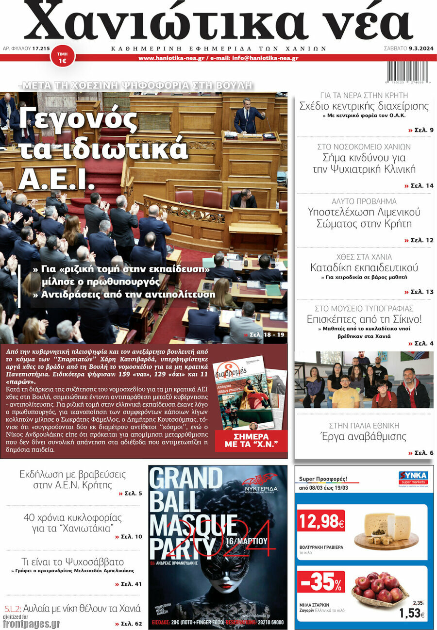Χανιώτικα Νέα
