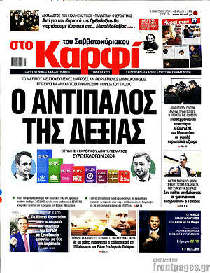 Πρωτοσέλιδο εφημερίδας στο Καρφί - protoselida