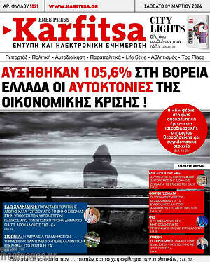 Πρωτοσέλιδο εφημερίδας Karfitsa - protoselida