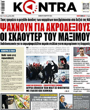 Kontra News: Ψάχνουν για ακροδεξιούς οι σκάουτερ του ΜΑΤ