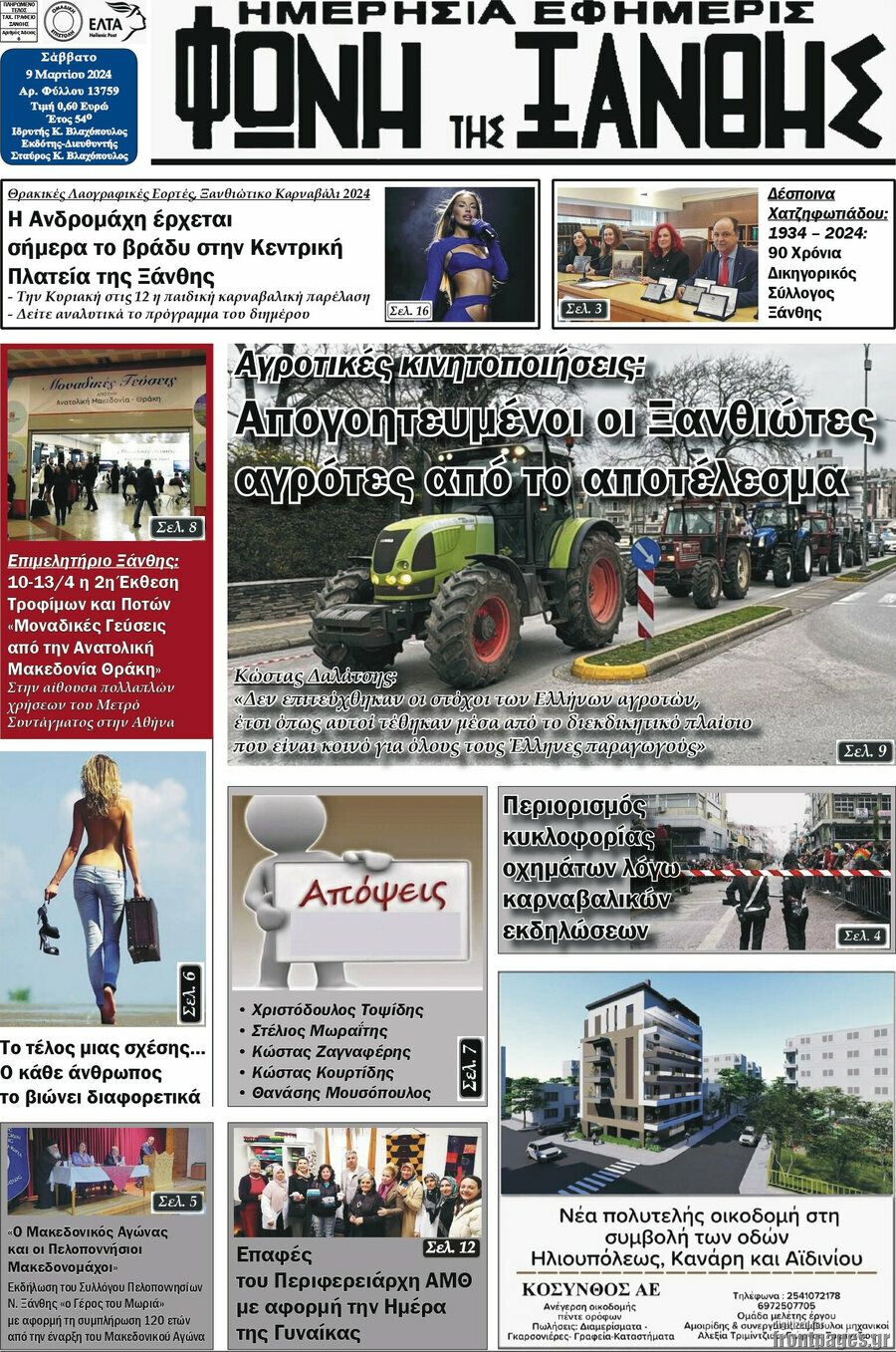 Φωνή της Ξάνθης