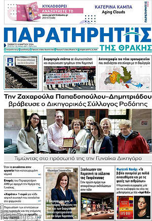Πρωτοσέλιδο Παρατηρητής