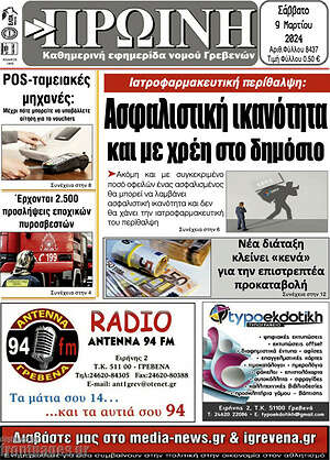 Πρωτοσέλιδο Πρωινή Γρεβενών