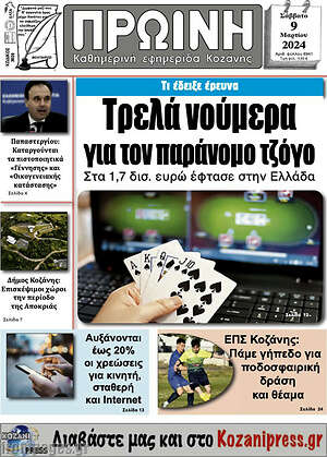 Πρωτοσέλιδο Πρωινή Κοζάνης